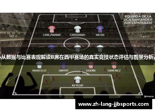 从数据与比赛表现解读B席在西甲赛场的真实竞技状态评估与前景分析 从数据与比赛表现解读B席在西甲赛场的真实竞技状态评估与前景分析