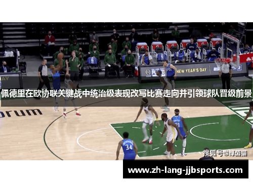 佩德里在欧协联关键战中统治级表现改写比赛走向并引领球队晋级前景 佩德里在欧协联关键战中统治级表现改写比赛走向并引领球队晋级前景