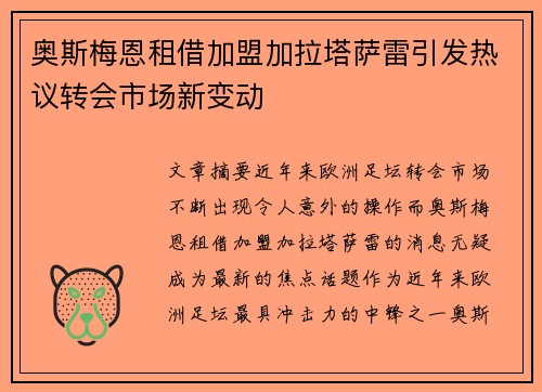 奥斯梅恩租借加盟加拉塔萨雷引发热议转会市场新变动 奥斯梅恩租借加盟加拉塔萨雷引发热议转会市场新变动