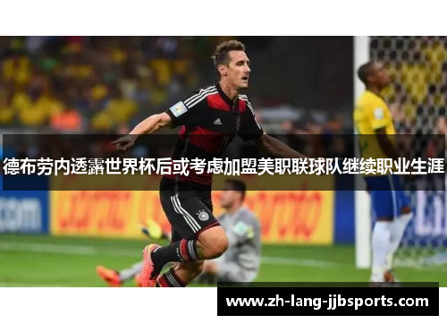 德布劳内透露世界杯后或考虑加盟美职联球队继续职业生涯