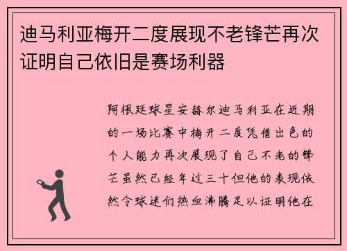 迪马利亚梅开二度展现不老锋芒再次证明自己依旧是赛场利器