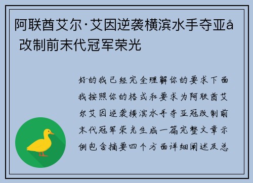阿联酋艾尔·艾因逆袭横滨水手夺亚冠改制前末代冠军荣光