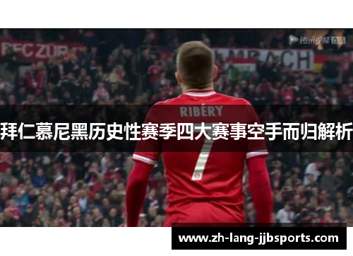 拜仁慕尼黑历史性赛季四大赛事空手而归解析 拜仁慕尼黑历史性赛季四大赛事空手而归解析