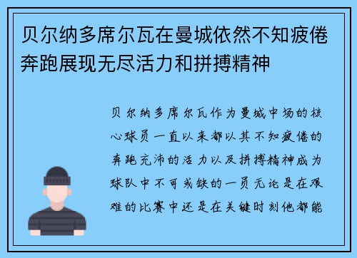 贝尔纳多席尔瓦在曼城依然不知疲倦奔跑展现无尽活力和拼搏精神