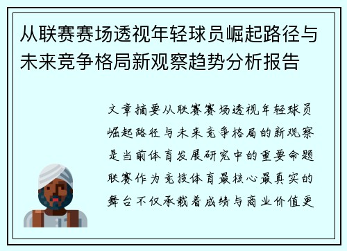 从联赛赛场透视年轻球员崛起路径与未来竞争格局新观察趋势分析报告