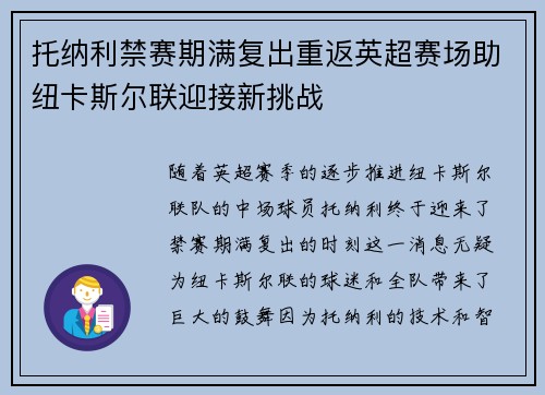 托纳利禁赛期满复出重返英超赛场助纽卡斯尔联迎接新挑战