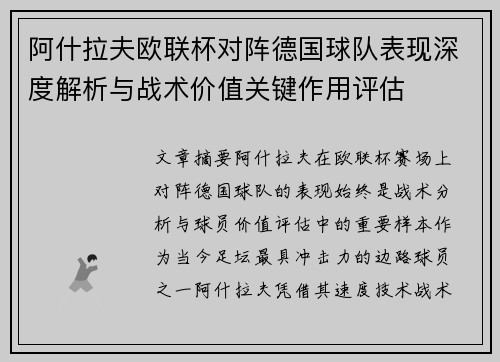 阿什拉夫欧联杯对阵德国球队表现深度解析与战术价值关键作用评估