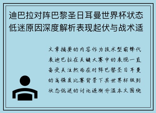 迪巴拉对阵巴黎圣日耳曼世界杯状态低迷原因深度解析表现起伏与战术适配问题