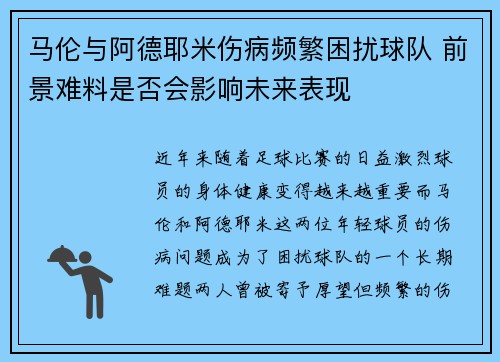 马伦与阿德耶米伤病频繁困扰球队 前景难料是否会影响未来表现