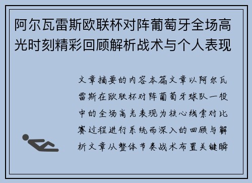 阿尔瓦雷斯欧联杯对阵葡萄牙全场高光时刻精彩回顾解析战术与个人表现