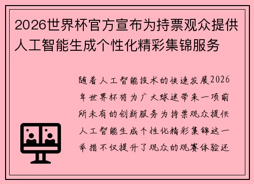2026世界杯官方宣布为持票观众提供人工智能生成个性化精彩集锦服务 2026世界杯官方宣布为持票观众提供人工智能生成个性化精彩集锦服务