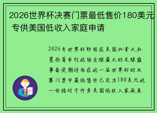 2026世界杯决赛门票最低售价180美元 专供美国低收入家庭申请 2026世界杯决赛门票最低售价180美元 专供美国低收入家庭申请