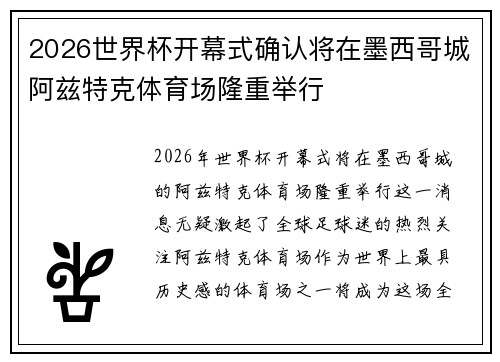 2026世界杯开幕式确认将在墨西哥城阿兹特克体育场隆重举行