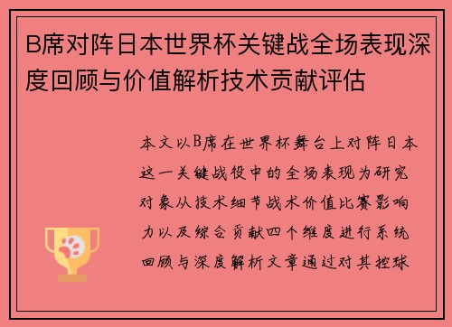 B席对阵日本世界杯关键战全场表现深度回顾与价值解析技术贡献评估