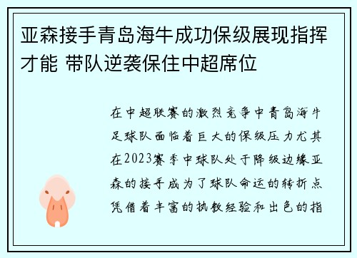 亚森接手青岛海牛成功保级展现指挥才能 带队逆袭保住中超席位 亚森接手青岛海牛成功保级展现指挥才能 带队逆袭保住中超席位