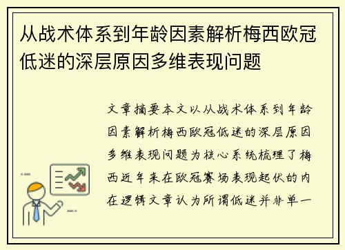 从战术体系到年龄因素解析梅西欧冠低迷的深层原因多维表现问题 从战术体系到年龄因素解析梅西欧冠低迷的深层原因多维表现问题