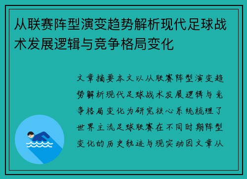从联赛阵型演变趋势解析现代足球战术发展逻辑与竞争格局变化 从联赛阵型演变趋势解析现代足球战术发展逻辑与竞争格局变化