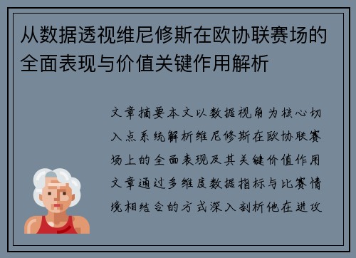 从数据透视维尼修斯在欧协联赛场的全面表现与价值关键作用解析 从数据透视维尼修斯在欧协联赛场的全面表现与价值关键作用解析