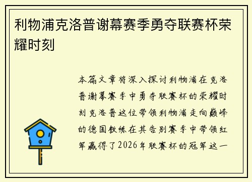 利物浦克洛普谢幕赛季勇夺联赛杯荣耀时刻
