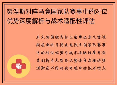 努涅斯对阵马竞国家队赛事中的对位优势深度解析与战术适配性评估 努涅斯对阵马竞国家队赛事中的对位优势深度解析与战术适配性评估