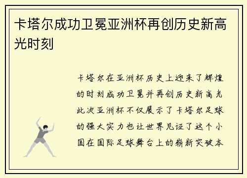 卡塔尔成功卫冕亚洲杯再创历史新高光时刻 卡塔尔成功卫冕亚洲杯再创历史新高光时刻