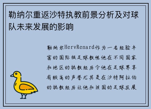勒纳尔重返沙特执教前景分析及对球队未来发展的影响