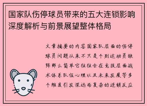 国家队伤停球员带来的五大连锁影响深度解析与前景展望整体格局