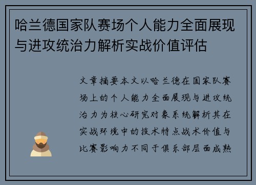 哈兰德国家队赛场个人能力全面展现与进攻统治力解析实战价值评估 哈兰德国家队赛场个人能力全面展现与进攻统治力解析实战价值评估