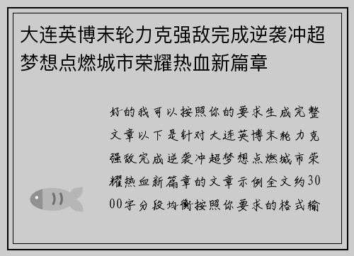 大连英博末轮力克强敌完成逆袭冲超梦想点燃城市荣耀热血新篇章