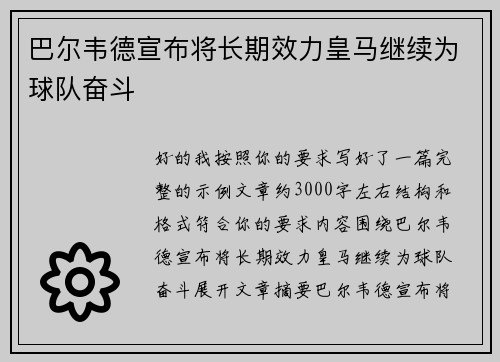 巴尔韦德宣布将长期效力皇马继续为球队奋斗