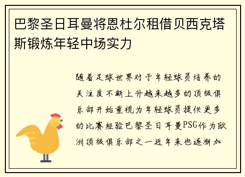 巴黎圣日耳曼将恩杜尔租借贝西克塔斯锻炼年轻中场实力