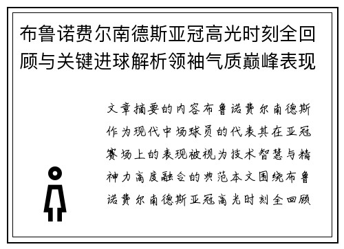 布鲁诺费尔南德斯亚冠高光时刻全回顾与关键进球解析领袖气质巅峰表现