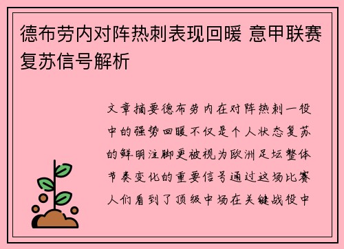 德布劳内对阵热刺表现回暖 意甲联赛复苏信号解析