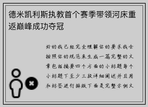 德米凯利斯执教首个赛季带领河床重返巅峰成功夺冠 德米凯利斯执教首个赛季带领河床重返巅峰成功夺冠