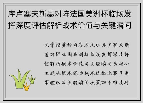 库卢塞夫斯基对阵法国美洲杯临场发挥深度评估解析战术价值与关键瞬间