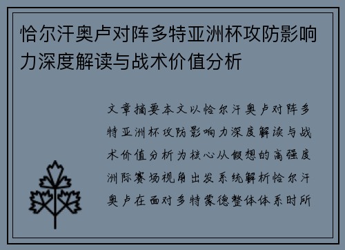 恰尔汗奥卢对阵多特亚洲杯攻防影响力深度解读与战术价值分析