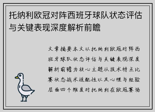 托纳利欧冠对阵西班牙球队状态评估与关键表现深度解析前瞻