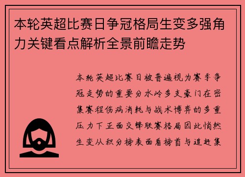本轮英超比赛日争冠格局生变多强角力关键看点解析全景前瞻走势