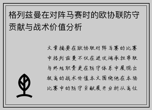 格列兹曼在对阵马赛时的欧协联防守贡献与战术价值分析