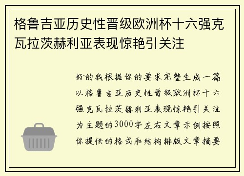 格鲁吉亚历史性晋级欧洲杯十六强克瓦拉茨赫利亚表现惊艳引关注