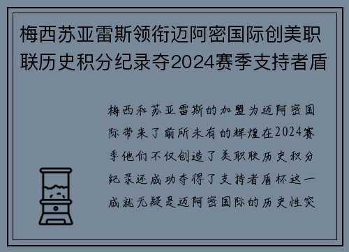 梅西苏亚雷斯领衔迈阿密国际创美职联历史积分纪录夺2024赛季支持者盾杯