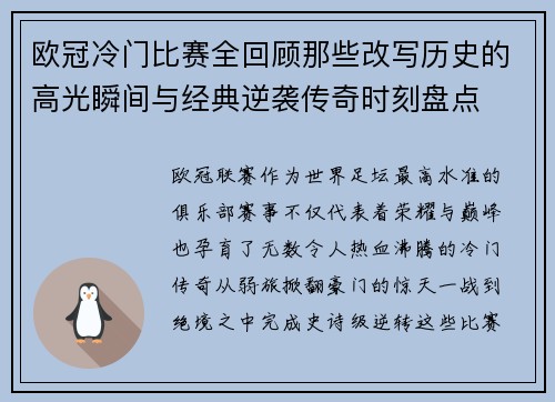 欧冠冷门比赛全回顾那些改写历史的高光瞬间与经典逆袭传奇时刻盘点