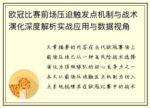 欧冠比赛前场压迫触发点机制与战术演化深度解析实战应用与数据视角 欧冠比赛前场压迫触发点机制与战术演化深度解析实战应用与数据视角