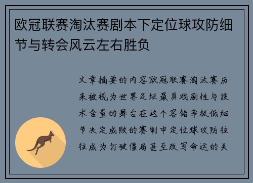 欧冠联赛淘汰赛剧本下定位球攻防细节与转会风云左右胜负