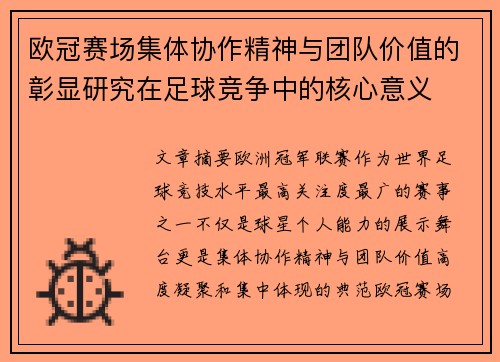 欧冠赛场集体协作精神与团队价值的彰显研究在足球竞争中的核心意义