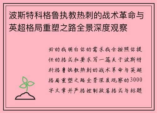 波斯特科格鲁执教热刺的战术革命与英超格局重塑之路全景深度观察