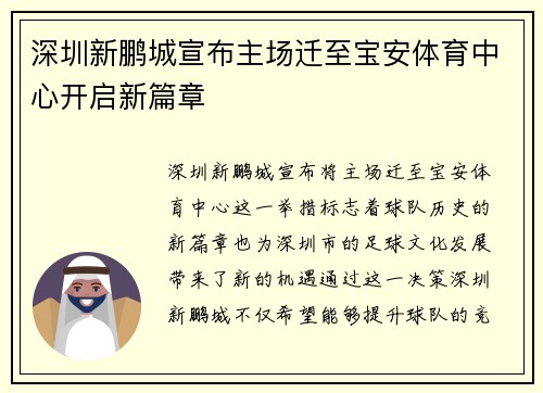 深圳新鹏城宣布主场迁至宝安体育中心开启新篇章 深圳新鹏城宣布主场迁至宝安体育中心开启新篇章