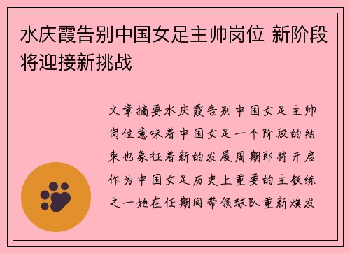 水庆霞告别中国女足主帅岗位 新阶段将迎接新挑战 水庆霞告别中国女足主帅岗位 新阶段将迎接新挑战