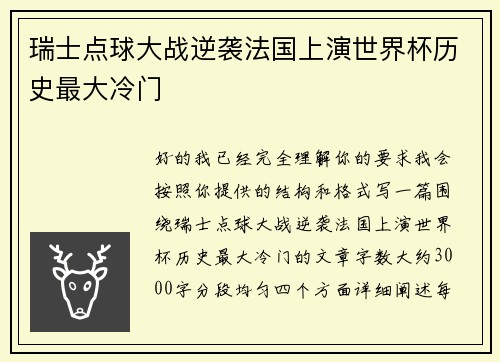 瑞士点球大战逆袭法国上演世界杯历史最大冷门