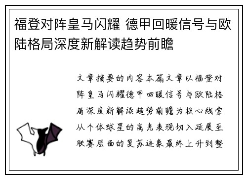 福登对阵皇马闪耀 德甲回暖信号与欧陆格局深度新解读趋势前瞻 福登对阵皇马闪耀 德甲回暖信号与欧陆格局深度新解读趋势前瞻